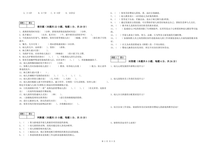 2020年三级保育员(高级工)全真模拟考试试卷D卷 附解析.doc_第2页