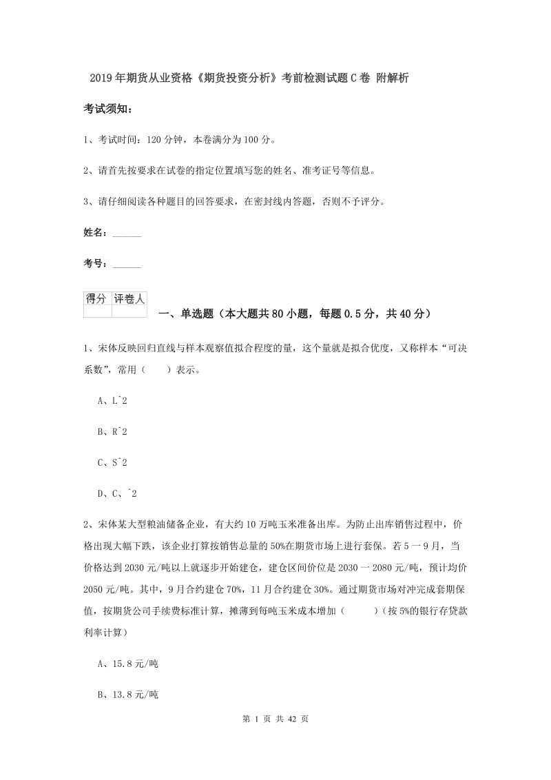 2019年期货从业资格《期货投资分析》考前检测试题C卷 附解析.doc_第1页