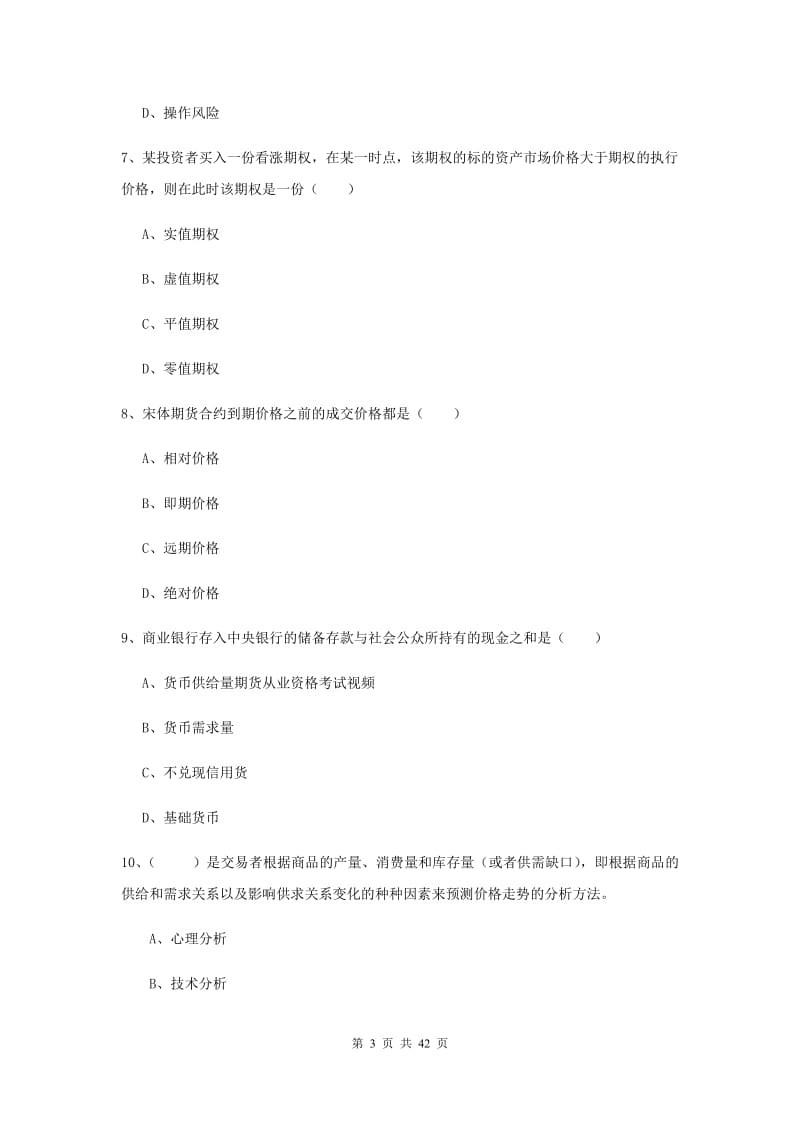 2019年期货从业资格《期货投资分析》考前检测试题C卷 附解析.doc_第3页