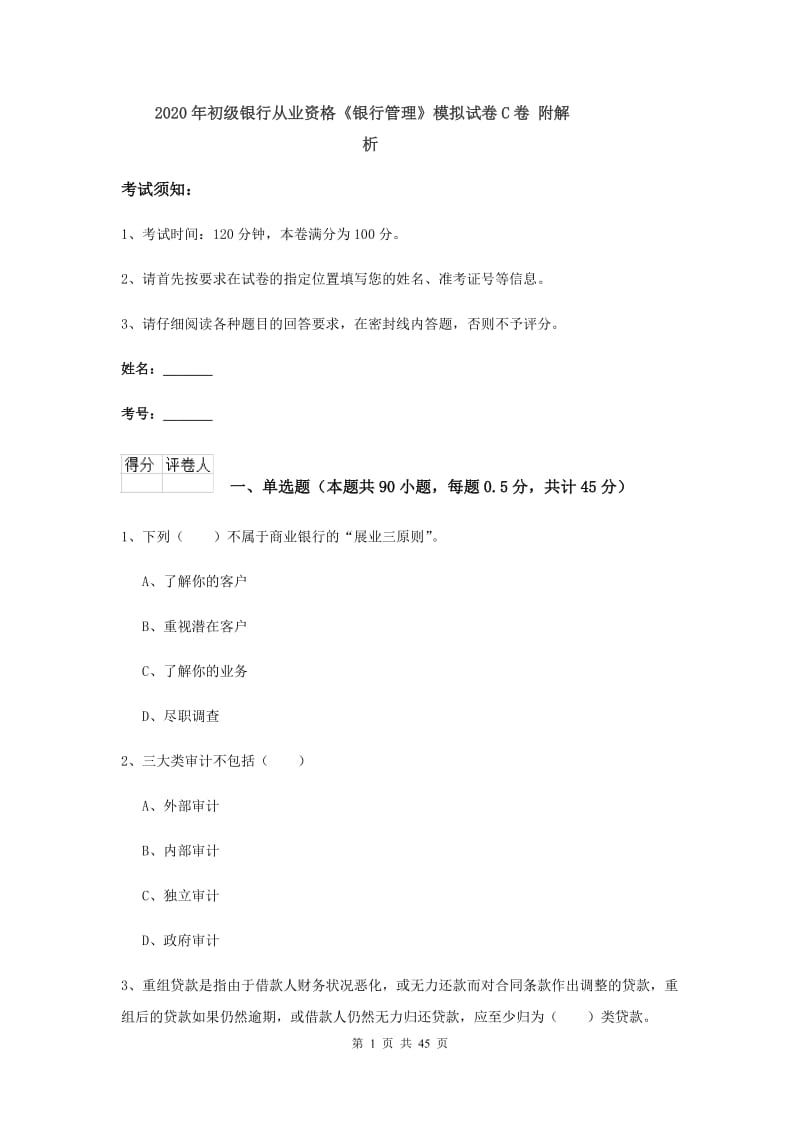 2020年初级银行从业资格《银行管理》模拟试卷C卷 附解析.doc_第1页