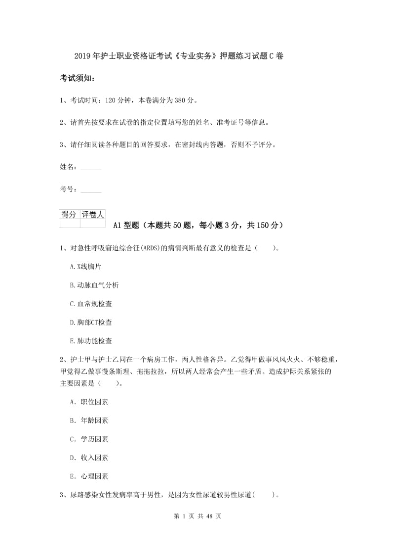 2019年护士职业资格证考试《专业实务》押题练习试题C卷.doc_第1页