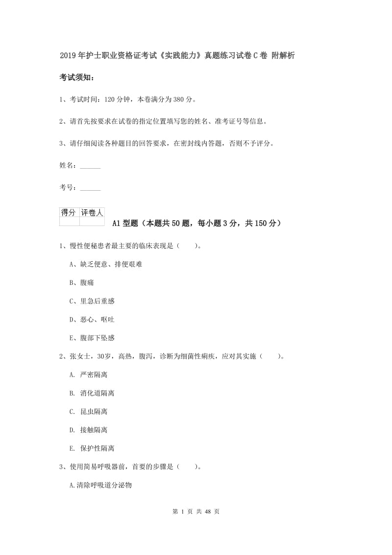 2019年护士职业资格证考试《实践能力》真题练习试卷C卷 附解析.doc_第1页