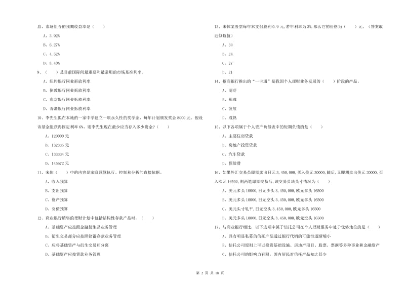 2020年初级银行从业考试《个人理财》真题模拟试题 含答案.doc_第2页