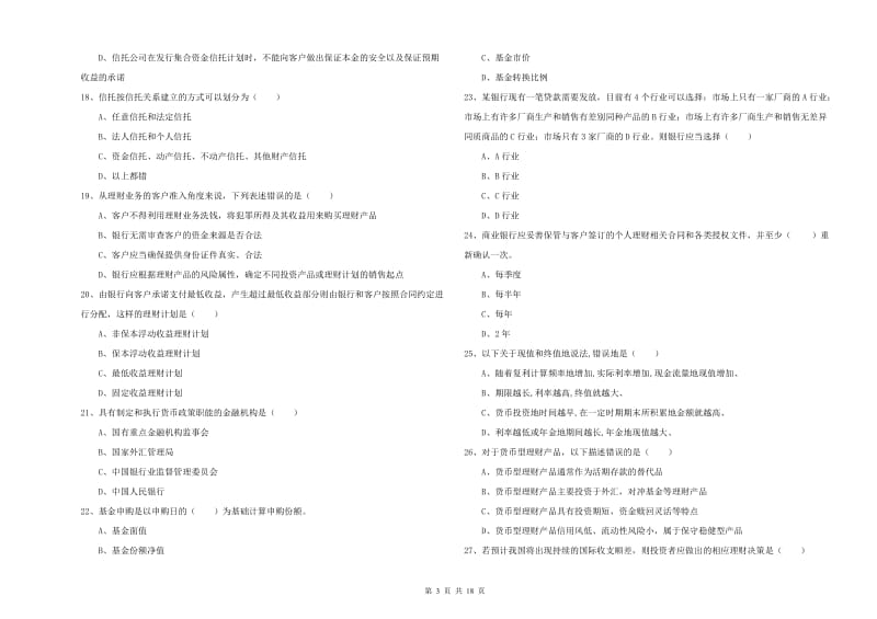 2020年初级银行从业考试《个人理财》真题模拟试题 含答案.doc_第3页