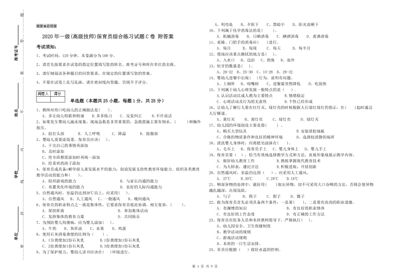 2020年一级(高级技师)保育员综合练习试题C卷 附答案.doc_第1页