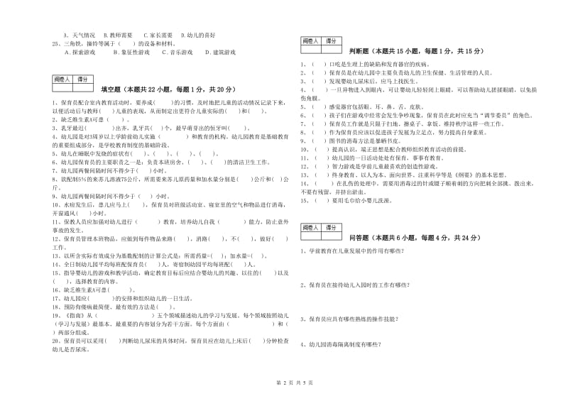 2020年一级(高级技师)保育员综合练习试题C卷 附答案.doc_第2页