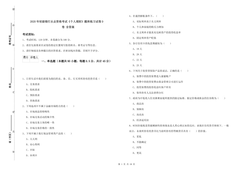 2020年初级银行从业资格考试《个人理财》题库练习试卷D卷 含答案.doc_第1页