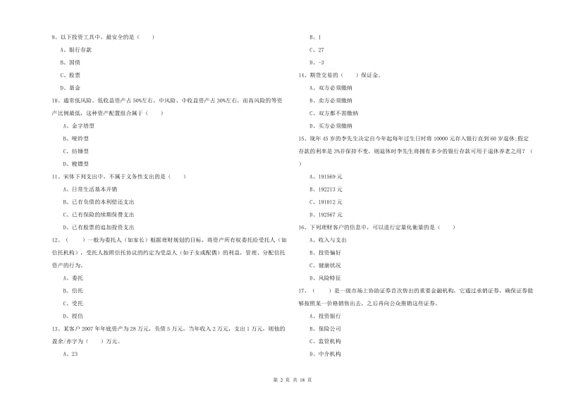 2020年初级银行从业资格考试《个人理财》题库练习试卷D卷 含答案.doc_第2页