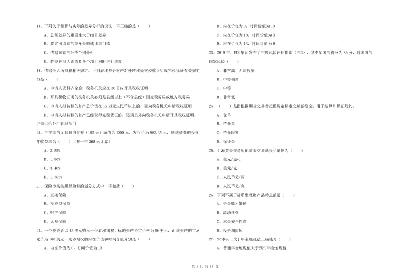 2020年初级银行从业资格考试《个人理财》题库练习试卷D卷 含答案.doc_第3页