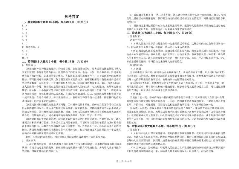 2020年上半年幼儿教师资格证《保教知识与能力（幼儿）》模拟试卷D卷.doc_第3页