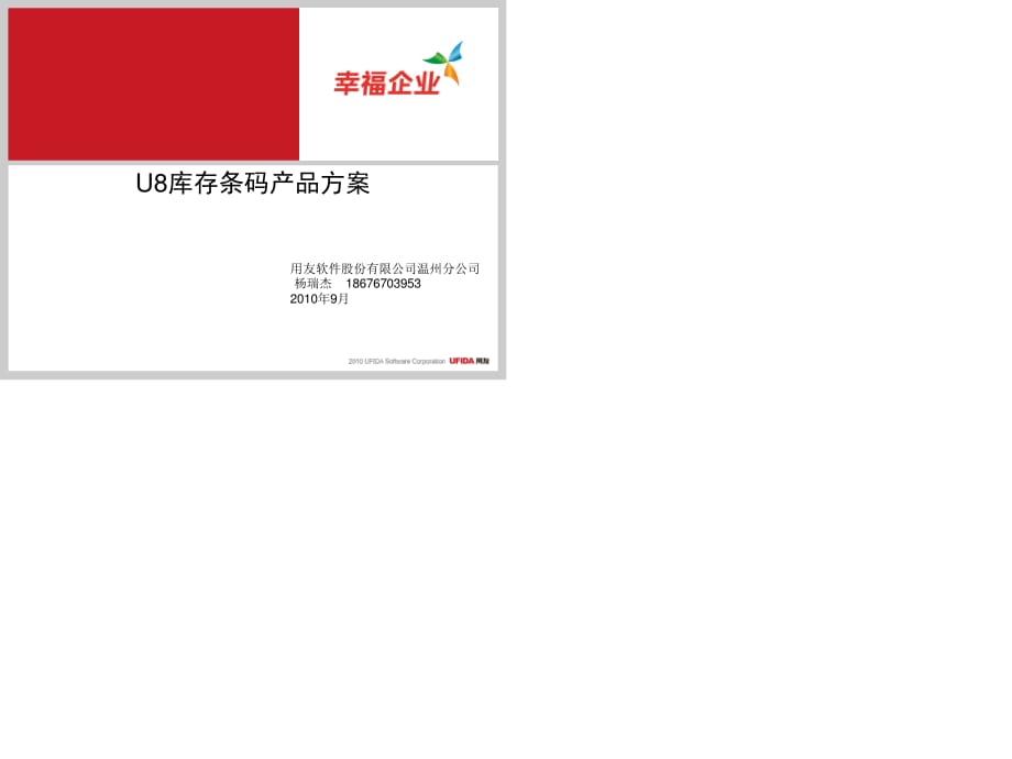 温州U8库存条码产品方案.ppt_第1页