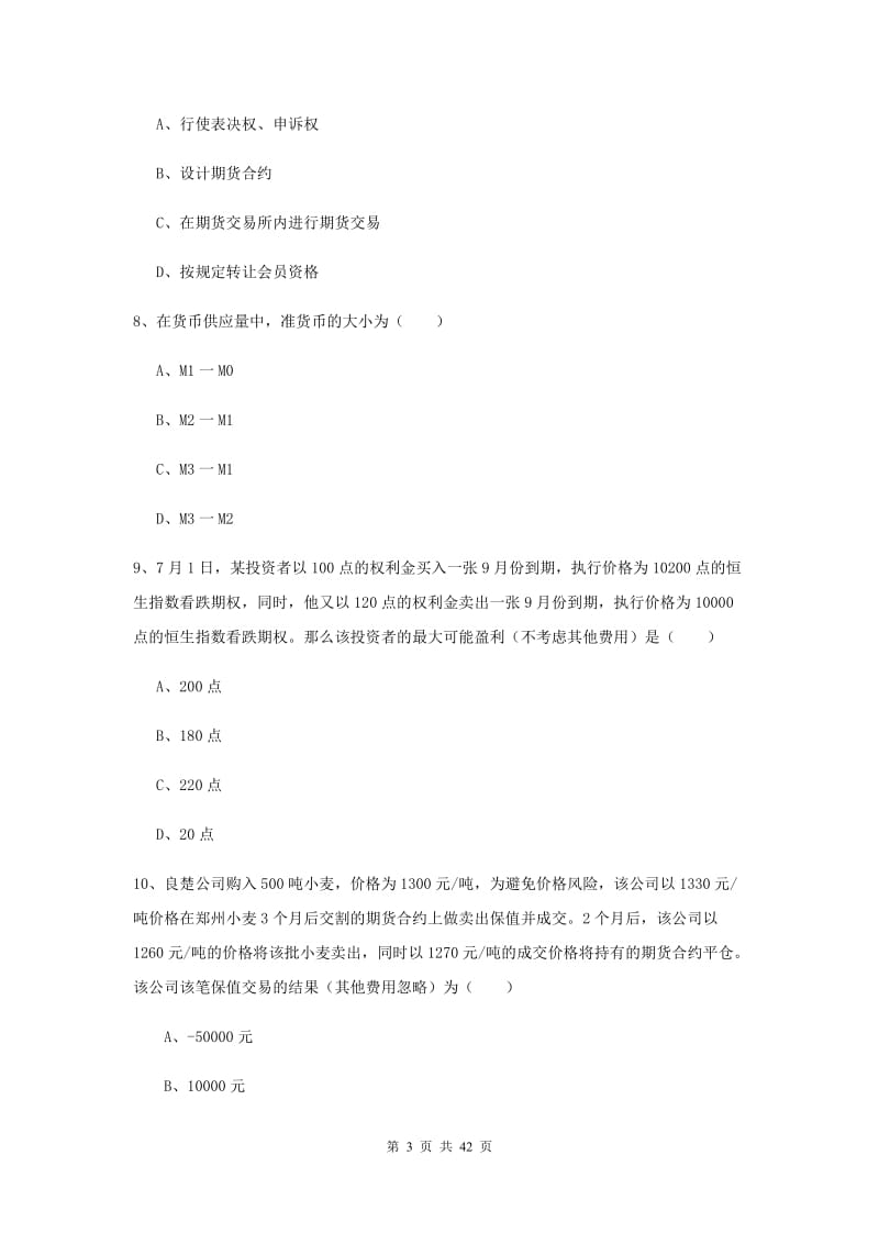 2019年期货从业资格证《期货投资分析》模拟考试试卷B卷 含答案.doc_第3页