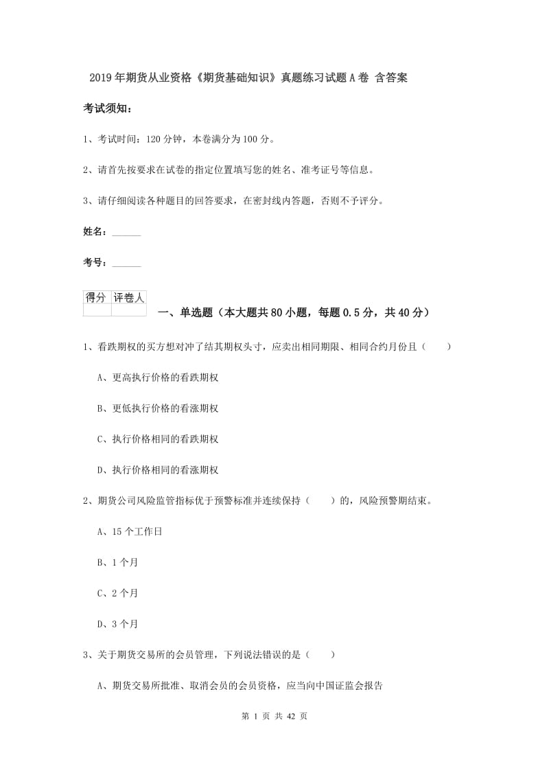 2019年期货从业资格《期货基础知识》真题练习试题A卷 含答案.doc_第1页