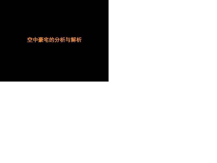 空中豪宅的分析与解析.ppt_第1页