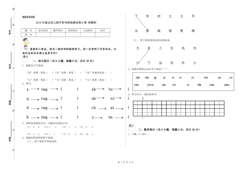 2019年重点幼儿园中班考前检测试卷B卷 附解析.doc_第1页