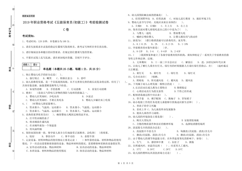 2019年职业资格考试《五级保育员(初级工)》考前检测试卷C卷.doc_第1页