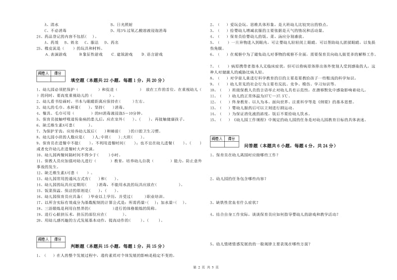 2019年职业资格考试《五级保育员(初级工)》考前检测试卷C卷.doc_第2页