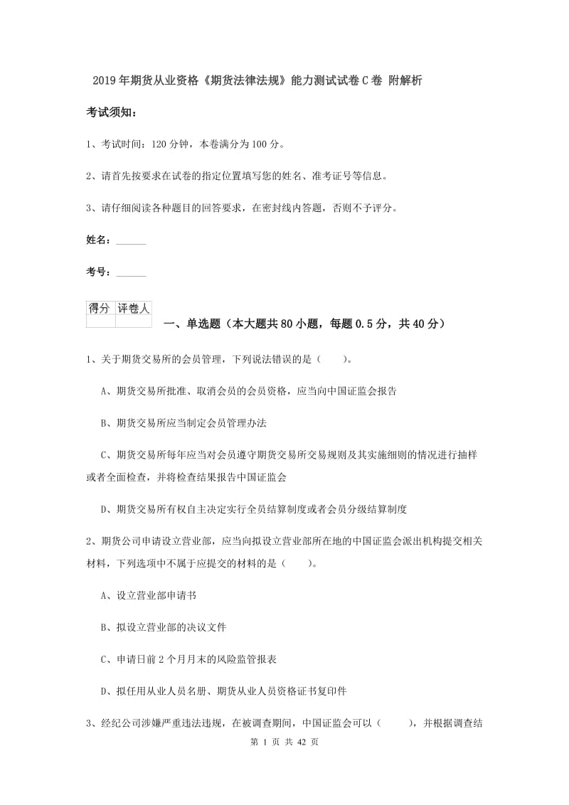 2019年期货从业资格《期货法律法规》能力测试试卷C卷 附解析.doc_第1页