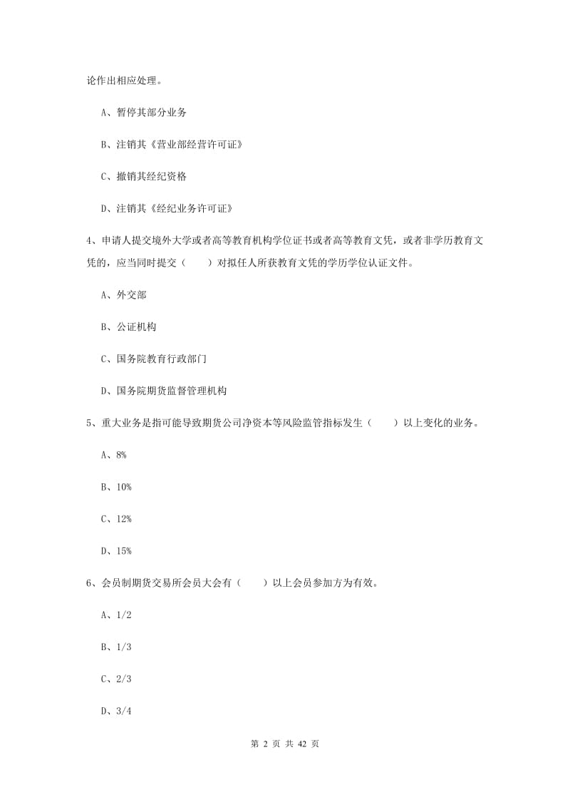 2019年期货从业资格《期货法律法规》能力测试试卷C卷 附解析.doc_第2页