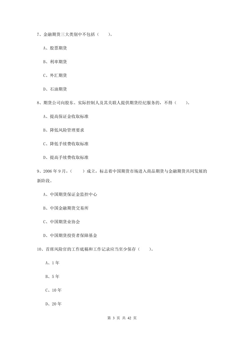 2019年期货从业资格《期货法律法规》能力测试试卷C卷 附解析.doc_第3页