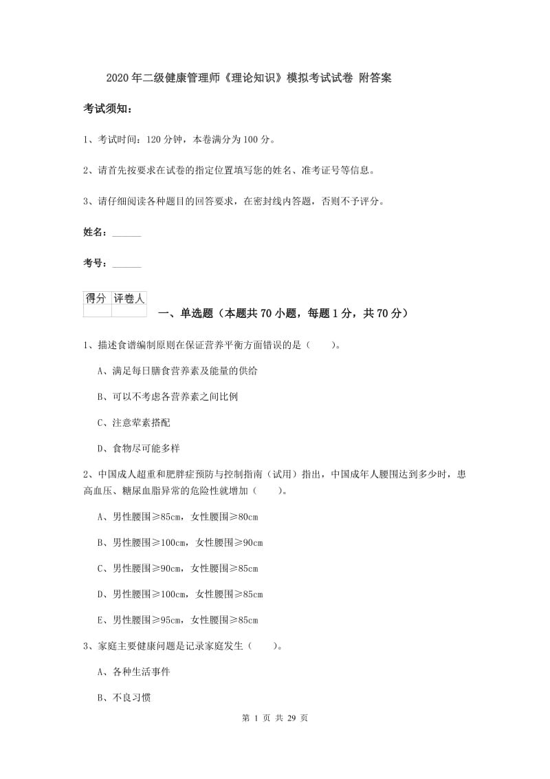 2020年二级健康管理师《理论知识》模拟考试试卷 附答案.doc_第1页