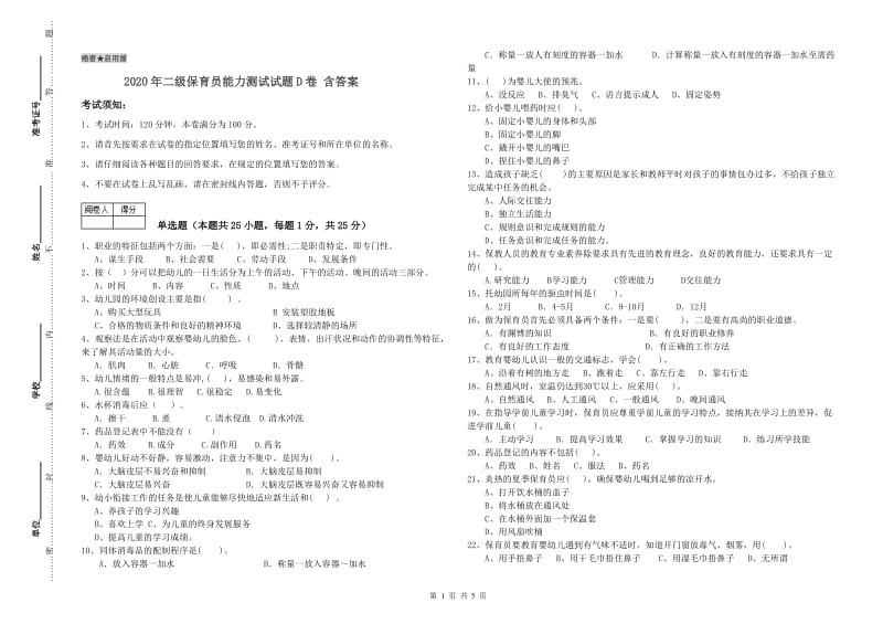 2020年二级保育员能力测试试题D卷 含答案.doc_第1页