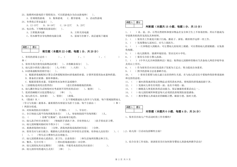 2020年二级保育员能力测试试题D卷 含答案.doc_第2页