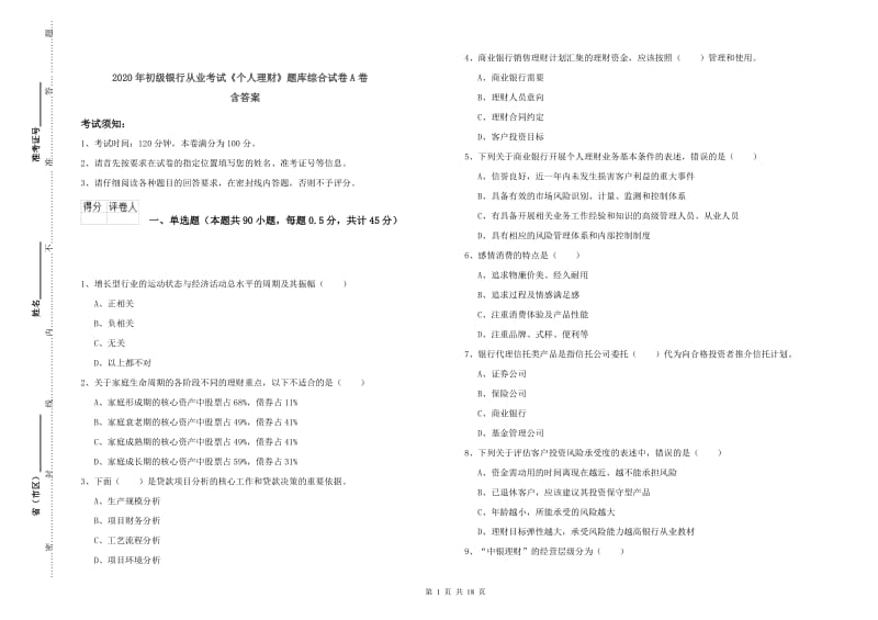 2020年初级银行从业考试《个人理财》题库综合试卷A卷 含答案.doc_第1页