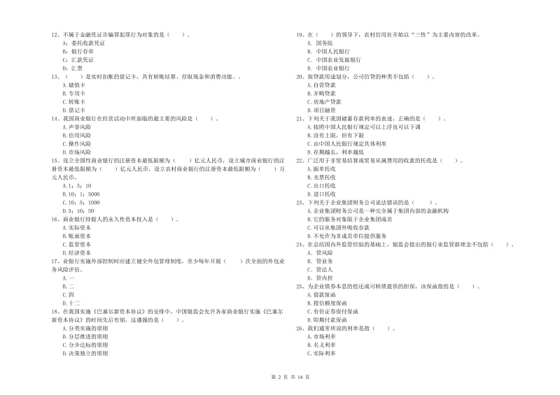 2020年中级银行从业资格考试《银行业法律法规与综合能力》题库综合试卷C卷 附解析.doc_第2页