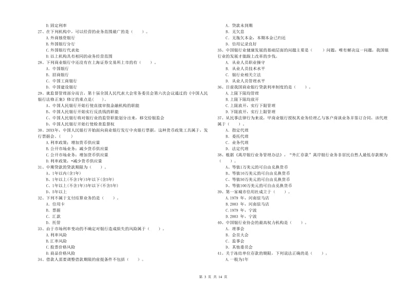 2020年中级银行从业资格考试《银行业法律法规与综合能力》题库综合试卷C卷 附解析.doc_第3页