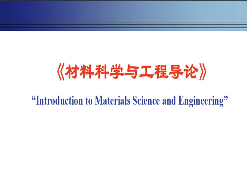 材料科学与工程概论.ppt_第1页