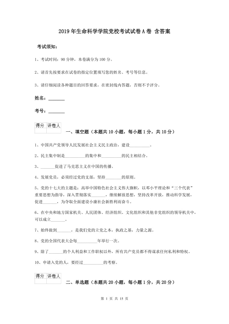 2019年生命科学学院党校考试试卷A卷 含答案.doc_第1页