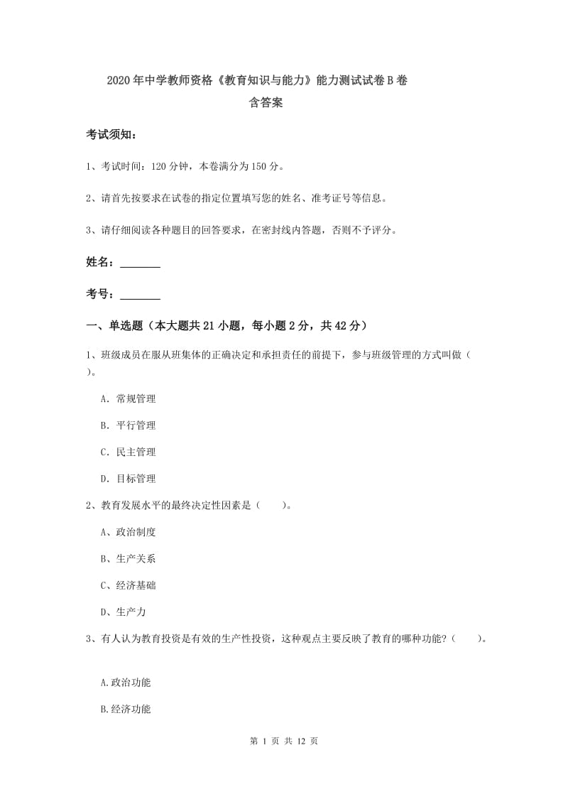 2020年中学教师资格《教育知识与能力》能力测试试卷B卷 含答案.doc_第1页