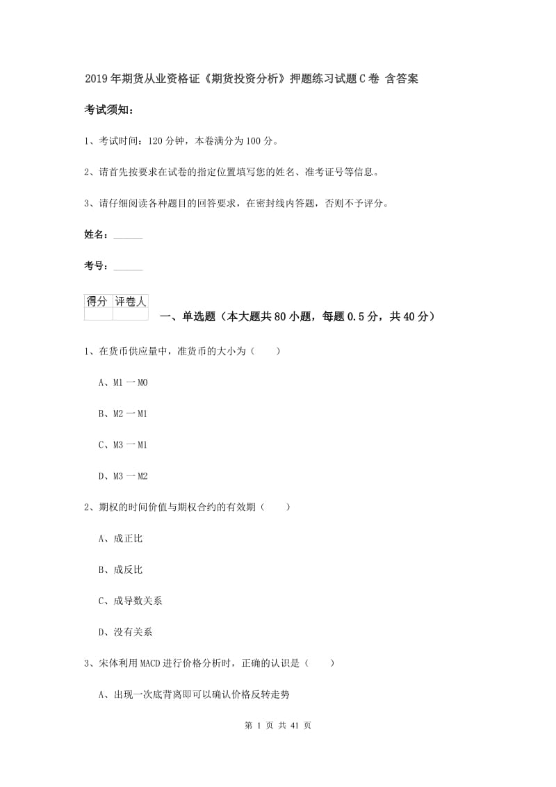 2019年期货从业资格证《期货投资分析》押题练习试题C卷 含答案.doc_第1页