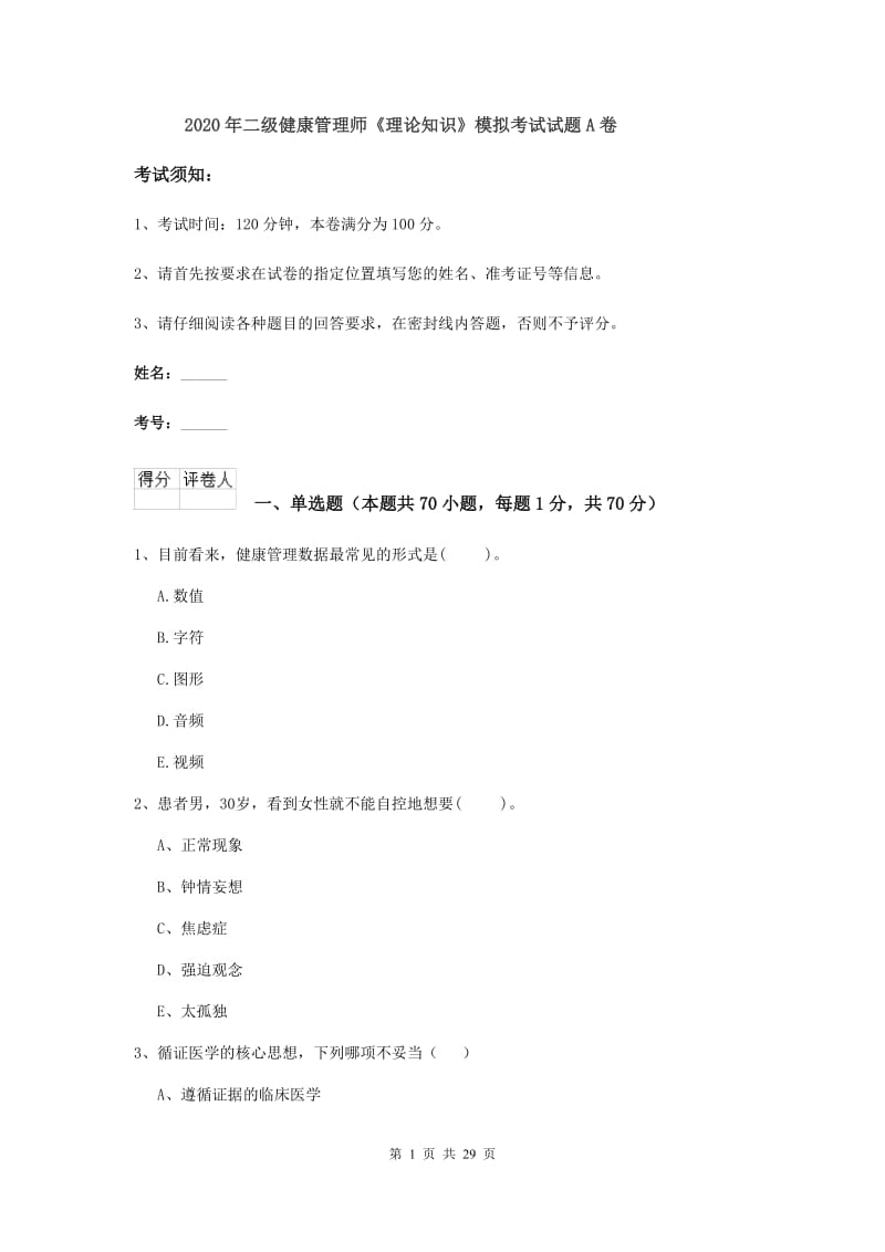 2020年二级健康管理师《理论知识》模拟考试试题A卷.doc_第1页