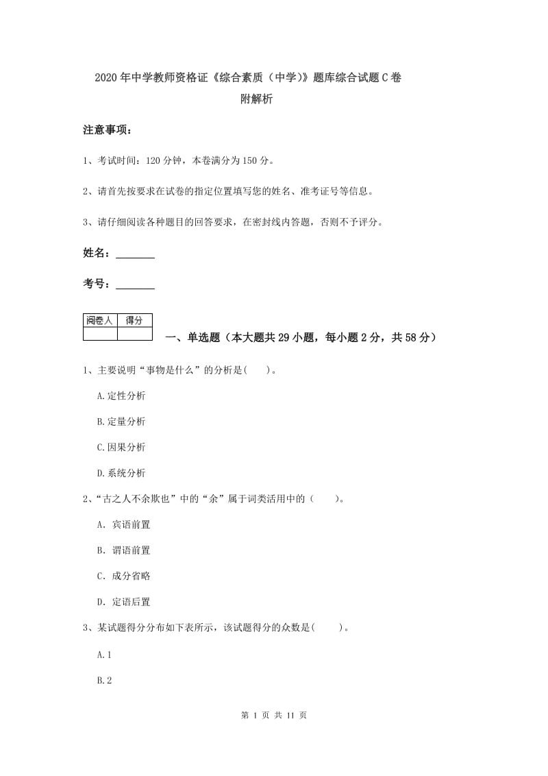 2020年中学教师资格证《综合素质（中学）》题库综合试题C卷 附解析.doc_第1页