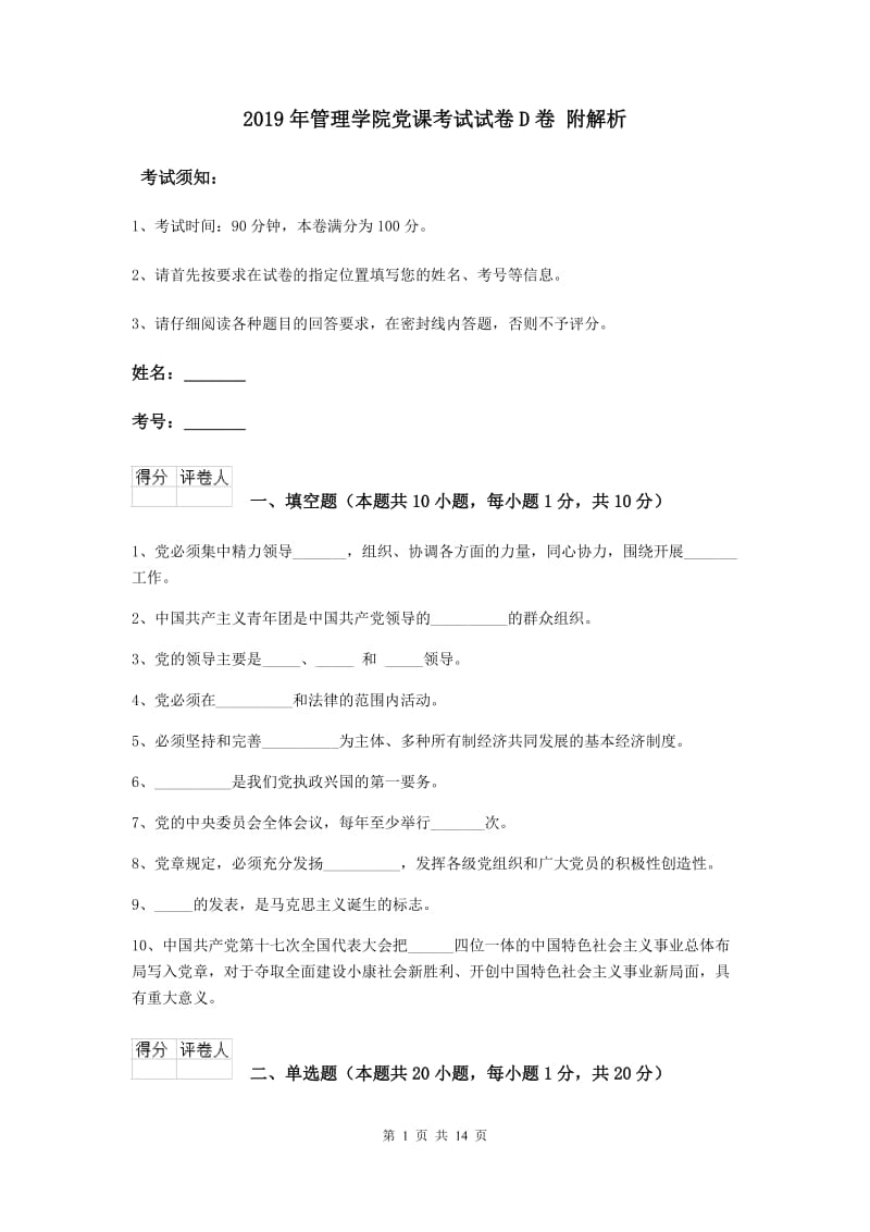 2019年管理学院党课考试试卷D卷 附解析.doc_第1页