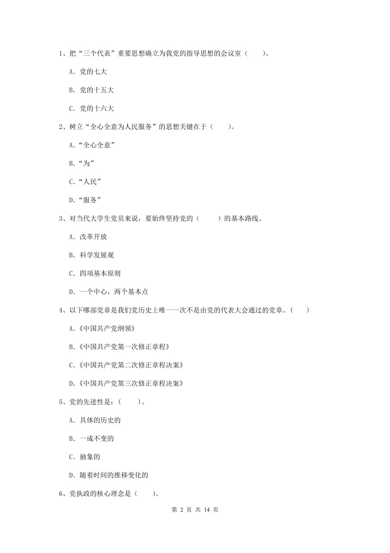 2019年管理学院党课考试试卷D卷 附解析.doc_第2页