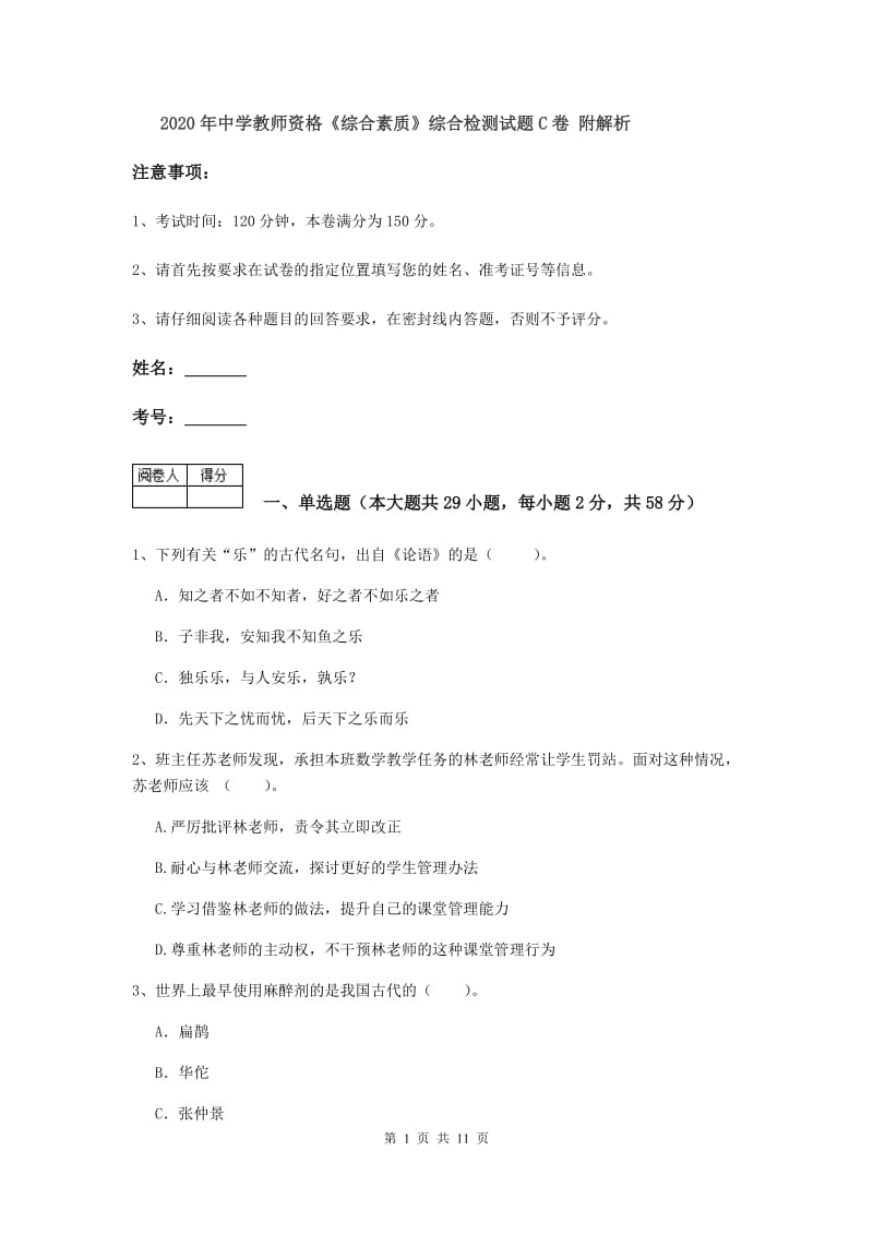 2020年中学教师资格《综合素质》综合检测试题C卷 附解析.doc_第1页