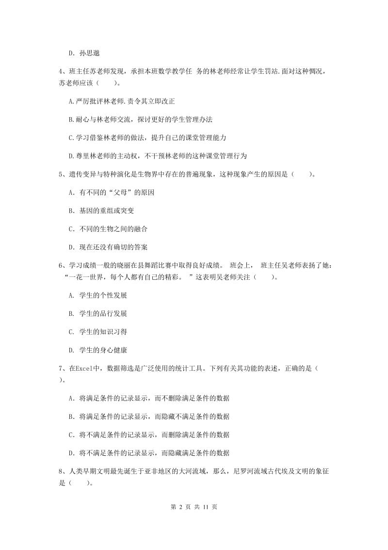 2020年中学教师资格《综合素质》综合检测试题C卷 附解析.doc_第2页