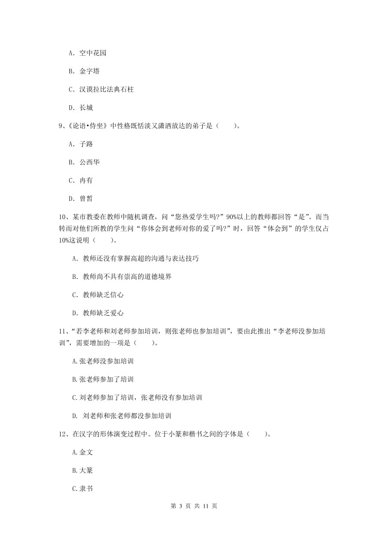 2020年中学教师资格《综合素质》综合检测试题C卷 附解析.doc_第3页