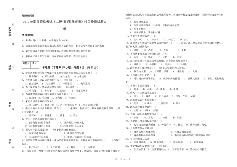 2019年职业资格考试《二级(技师)保育员》过关检测试题A卷.doc_第1页