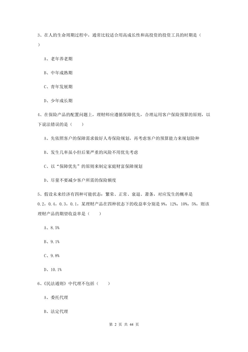 2020年中级银行从业资格证《个人理财》能力提升试题A卷 附答案.doc_第2页