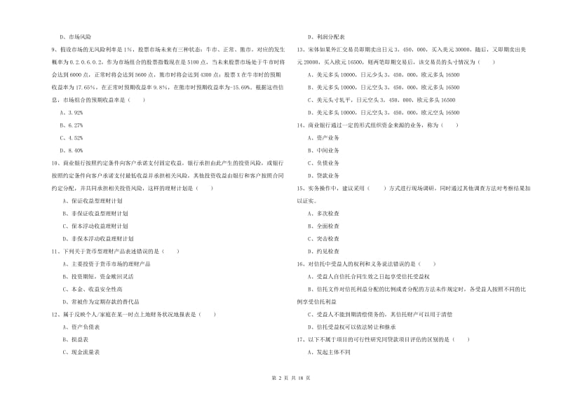 2020年初级银行从业资格证《个人理财》全真模拟考试试卷D卷 含答案.doc_第2页