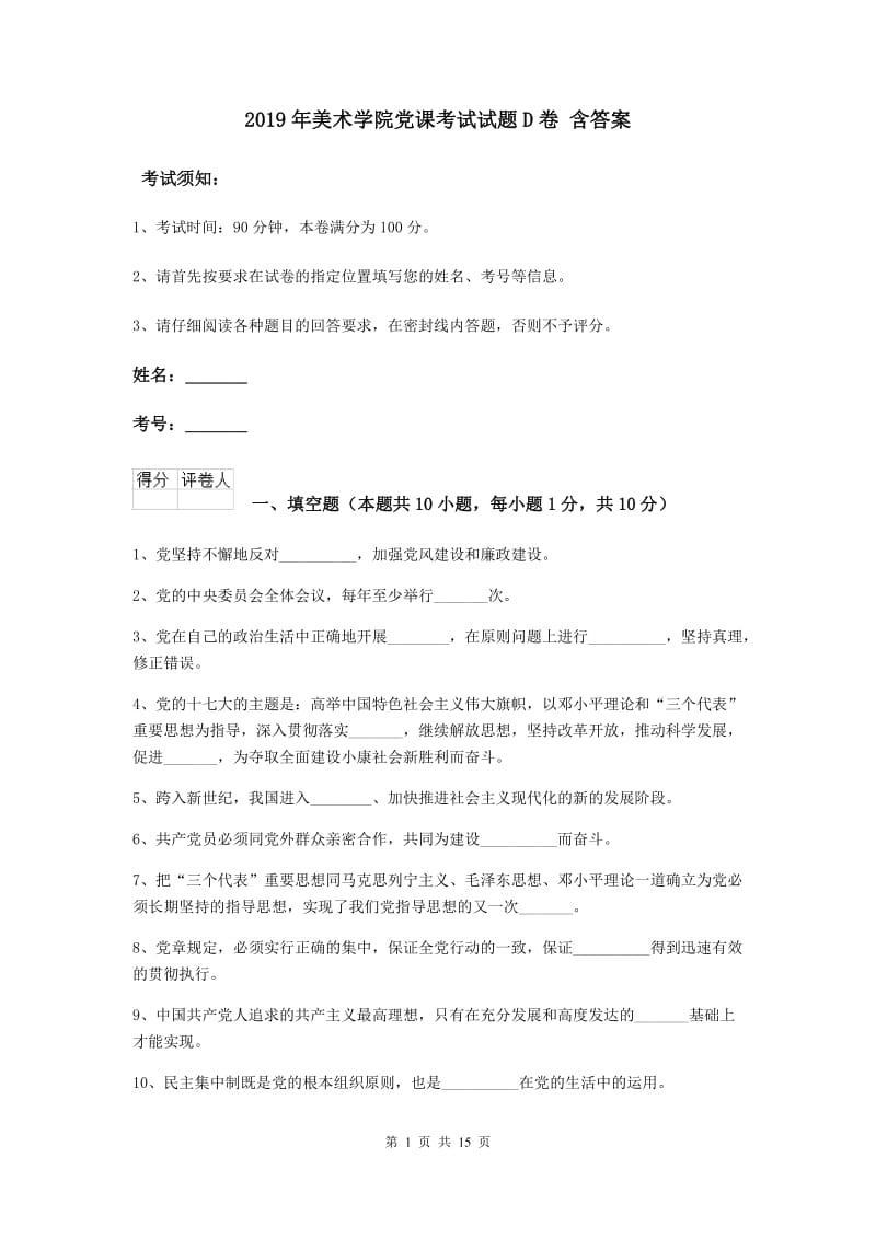 2019年美术学院党课考试试题D卷 含答案.doc_第1页