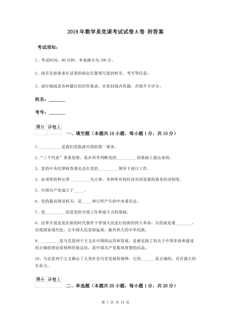 2019年数学系党课考试试卷A卷 附答案.doc_第1页