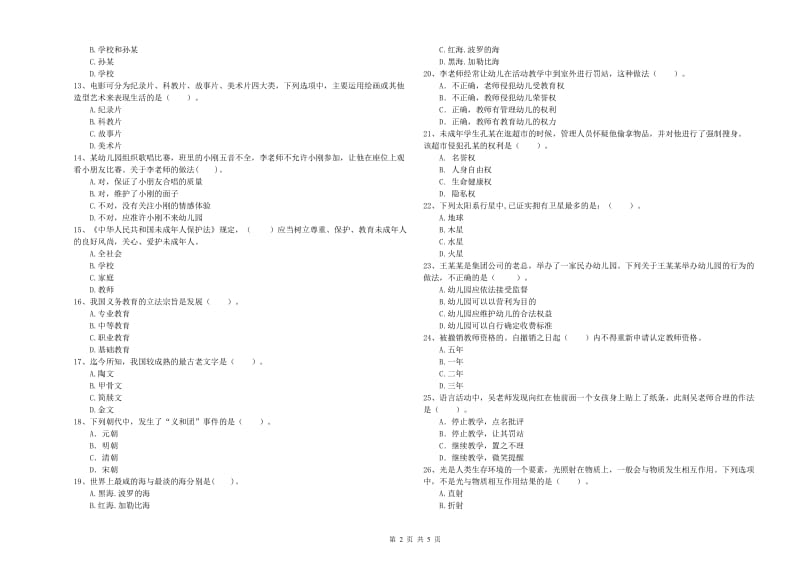 2020年下半年教师职业资格考试《综合素质（幼儿）》全真模拟考试试题D卷 附解析.doc_第2页