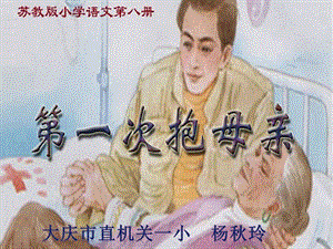 楊秋玲《第一次抱母親》講課課件.ppt