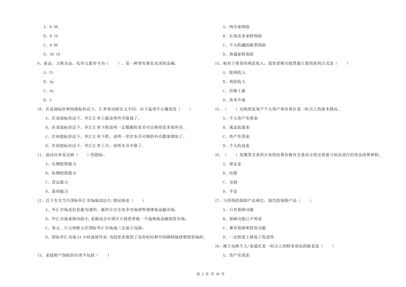 2020年初级银行从业资格《个人理财》题库练习试卷 附答案.doc_第2页