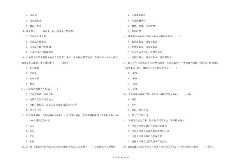 2020年初级银行从业资格《个人理财》题库练习试卷 附答案.doc_第3页